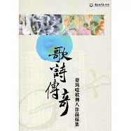 歌詩傳奇：臺灣唸歌傳人作品採集(附光碟)