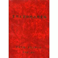 常用文官制度法規彙編106年版 [軟精裝]