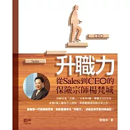 升職力：從Sales到CEO的保險宗師楊梵城