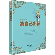 為自己出征【燙金珍藏版】