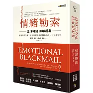 情緒勒索〔全球暢銷20年經典〕：遇到利用恐懼、責任與罪惡感控制你的人，該怎麼辦?