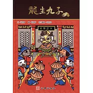 龍生九子(雙語繪本)
