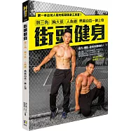 街頭健身：倒三角、胸大肌、人魚線‧勇氣自信一練上身
