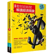 圖解看財經新聞解讀經濟現象【大幅增修版】