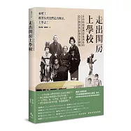 走出閨房上學校：日治時期臺灣雲嘉地區的女子教育與社會事業圖像