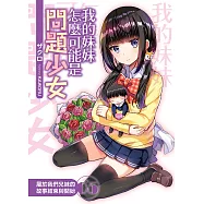 我的妹妹怎麼可能是問題少女?(05)-END