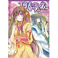 回春冤家01：下一個伴別是你