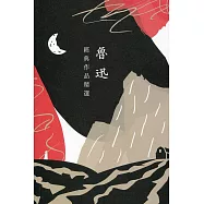 魯迅經典作品精選