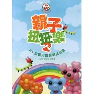 親子扭扭樂 2：21款實用派對氣球佈置