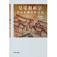 皇帝和祖宗：華南的國家與宗族