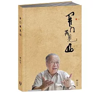 開門再見山〈簡體書〉