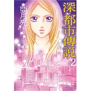 深‧都市傳說 2