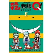 殺老師Q! 2
