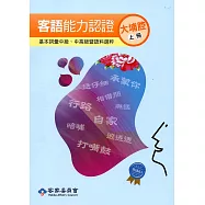 106年客語能力認證基本詞彙中級、中高級暨語料選粹(大埔腔 上、下冊)[附CD]2版