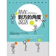 站在對方的角度說話(精修增訂版)