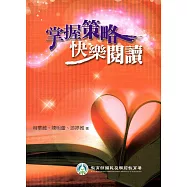 掌握策略快樂閱讀