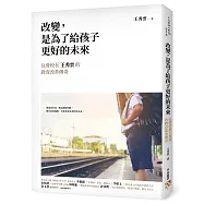 改變，是為了給孩子更好的未來：從升學率幾乎掛零的流氓學校到一流的升學名校，反骨校長王秀雲的教育改革傳奇!