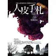 人皮手札之6：棺槨青屍