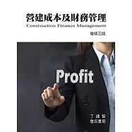 營建成本及財務管理(增修三版)