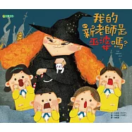 我的新老師是巫婆嗎?