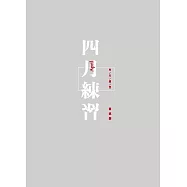 四月練習