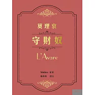 莫理哀《守財奴》