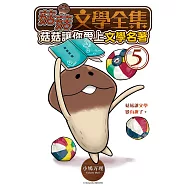 菇菇文學全集：菇菇讓你愛上文學名著 5