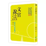 文官說法：臺灣地方制度講古