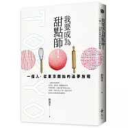 我要成為甜點師!：一個人，從東京開始的追夢旅程