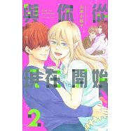 與你從現在開始 2