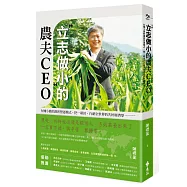 「立志做小」的農夫CEO：有機小農的創新營運模式，把一畝田，行銷全世界的共好經濟學