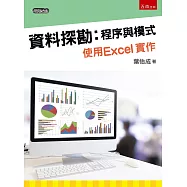 資料探勘：程序與模式 使用Excel實作 (附光碟)