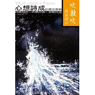吹鼓吹詩論壇三十號：心想詩成──許願池專輯