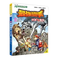 X萬獸探險隊：(8) 最強獵手 灰狼VS鬣狗(附學習單)