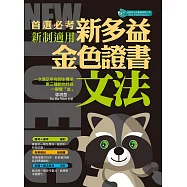 首選必考新多益文法：金色證書