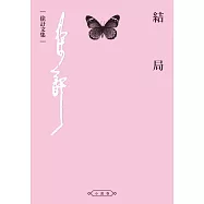結局
