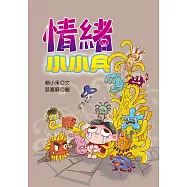 情緒小小兵