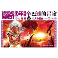MAGI魔奇少年前傳 辛巴達的冒險(12)