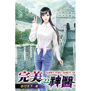完美神醫22