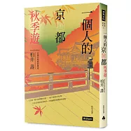 一個人的京都秋季遊