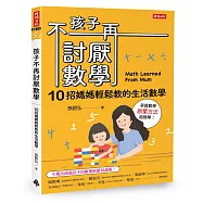 孩子不再討厭數學：10招媽媽輕鬆教的生活數學(啟蒙方法篇)