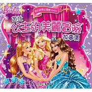 芭比：公主的美麗冒險故事集