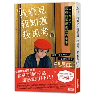 我看見、我知道、我思考：大人都忘了...那些簡單卻重要的小事