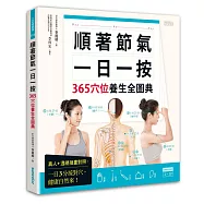 順著節氣一日一按，365穴位養生全圖典：真人+透視插畫對照， 一日3分按對穴，健康自然來!