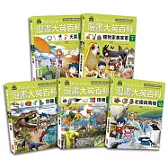 漫畫大英百科【生物地科】(6~10集)