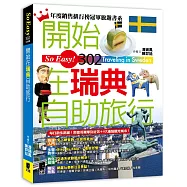 開始在瑞典自助旅行