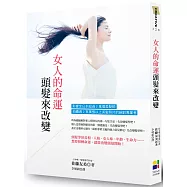 女人的命運 頭髮來改變