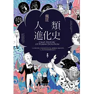 瘋狂人類進化史