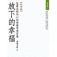 放下的幸福：聖嚴法師的47則情緒管理智慧(大字版)