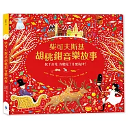 柴可夫斯基胡桃鉗音樂故事